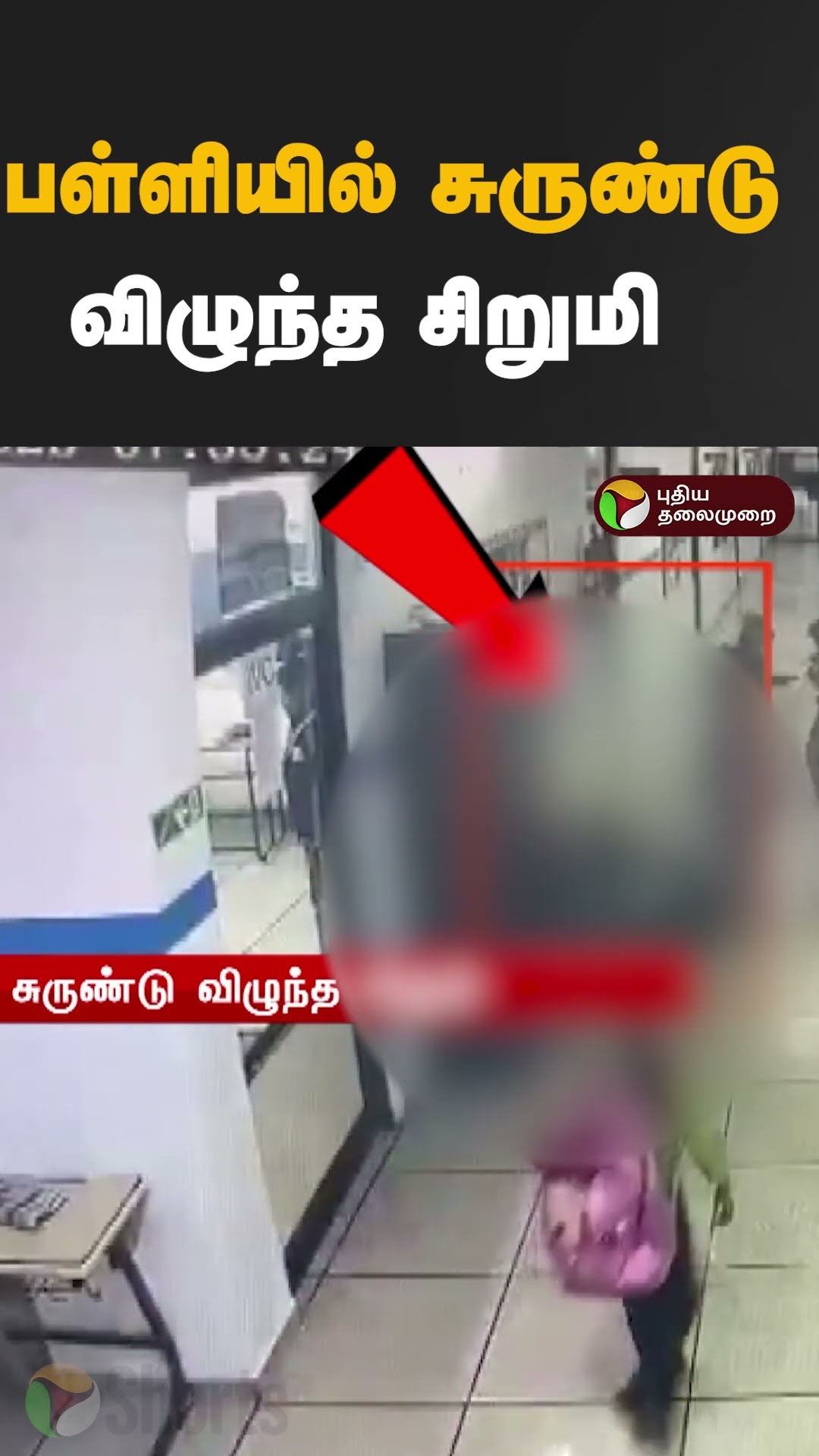பள்ளியில் சுருண்டு விழுந்த சிறுமி  #Shorts #Gujarat