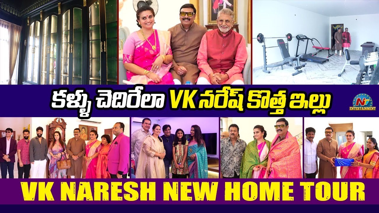 కళ్ళు చెదిరేలా VK నరేష్ కొత్త ఇల్లు | VK Naresh New Home Tour | Pavitra ...
