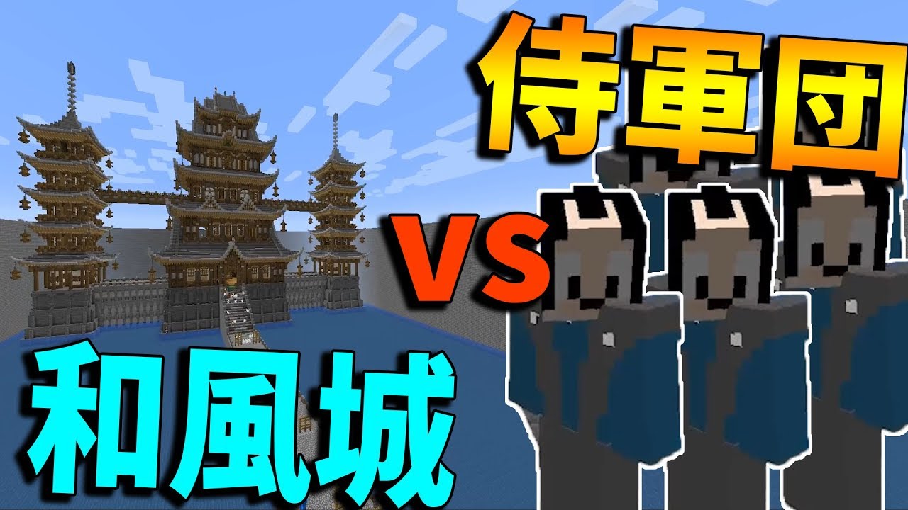 Kun 巨大和風城 Vs 侍軍団の大日本攻城戦 攻城戦マインクラフト Kun ゲーム実況動画反応
