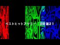 ベストヒットアサミー　読書篇２１