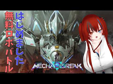 〔メカブレイク参加型〕一年ぶりのメカ無礼