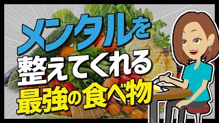 【LIFEHACK】「メンタルを整えてくれる最強の食べ物」を世界一分かりやすく要約してみた