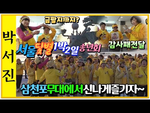 #박서진가수공연한삼천포무대_이런행운이오다니~우리도즐겨보자#한해동안고생한고마움의감사패와선물증정까지#서울닻별1박2일송년회[힐링]