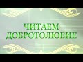 Читаем Добротолюбие. Преподобный Иоанн Кассиан Римлянин. Борьба с духом гнева.