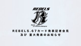 【REBELS.67】カード発表記者会見 及び 重大発表のお知らせ