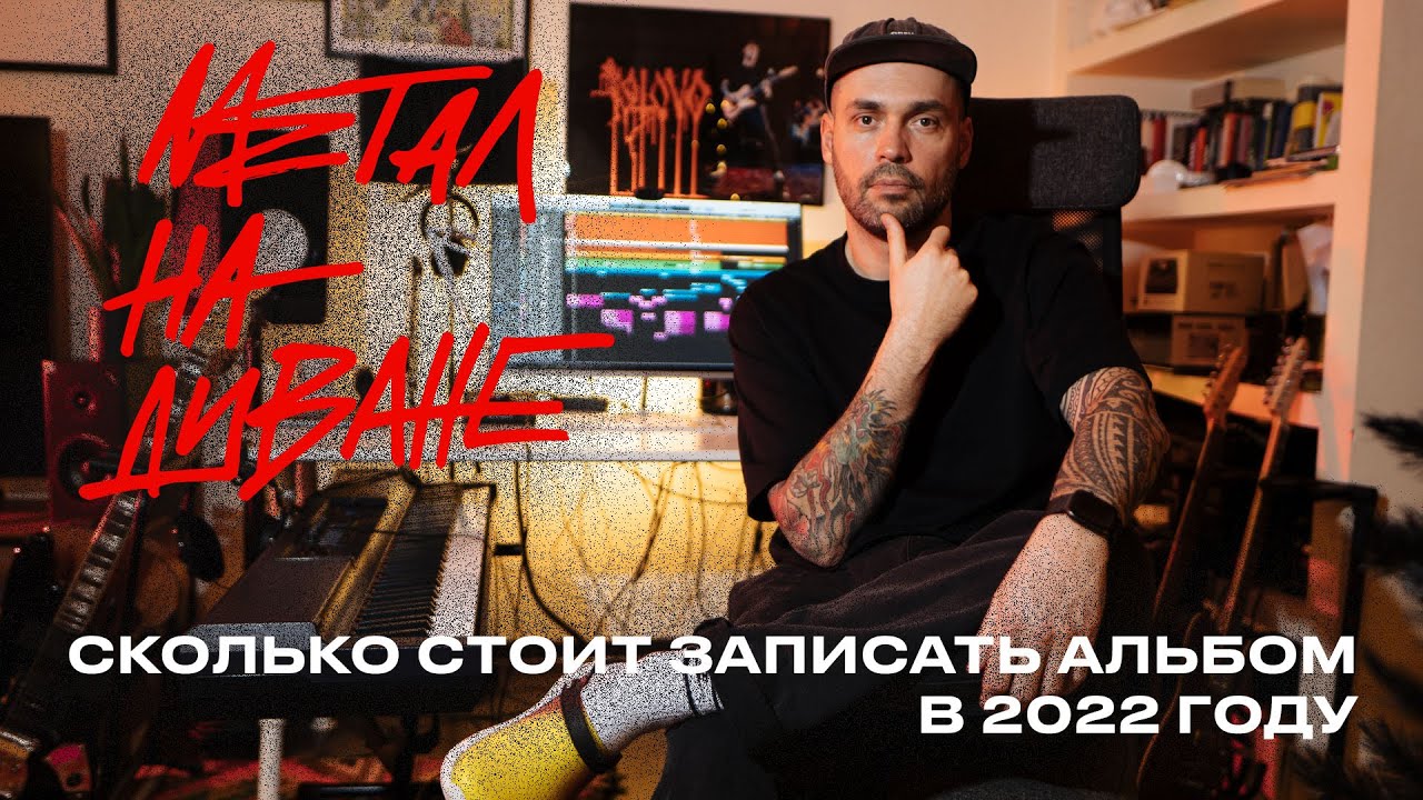 СКОЛЬКО СТОИТ ЗАПИСАТЬ АЛЬБОМ В 2022 ГОДУ? - YouTube