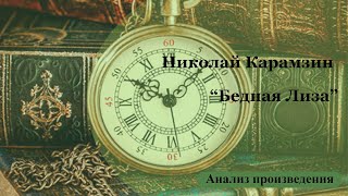 Анализ произведения Н.М. Карамзина "Бедная Лиза".