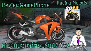 Review-Racing Motorist เกมขับมอเตอร์ไซค์ต้อนรับปี2023 screenshot 2