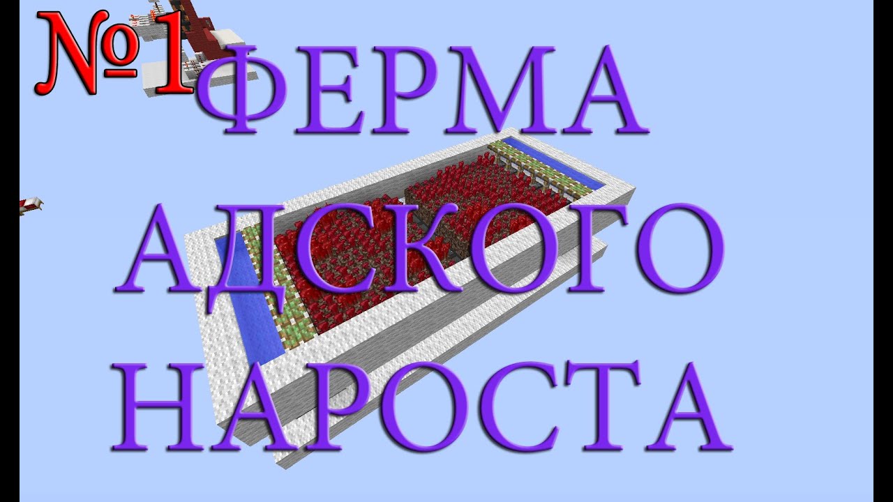 Авто ферма адского нароста Авто ферма адского нароста