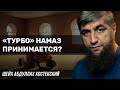 "Турбо" намаз принимается?