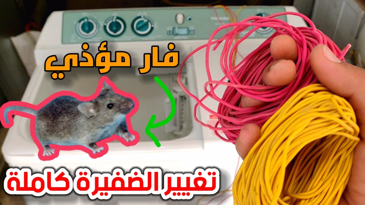 اسهل طريقة لتغيير ضفيرة ( سلك ) الغسالة الهاف اتوماتيك با الكامل (للموبتدئين )
