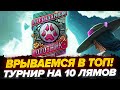 +GTA 5 RP | ВРЫВАЕМСЯ В ТОП! ЭПИЧЕСКАЯ БИТВА ЗА 10 ЛЯМОВ!