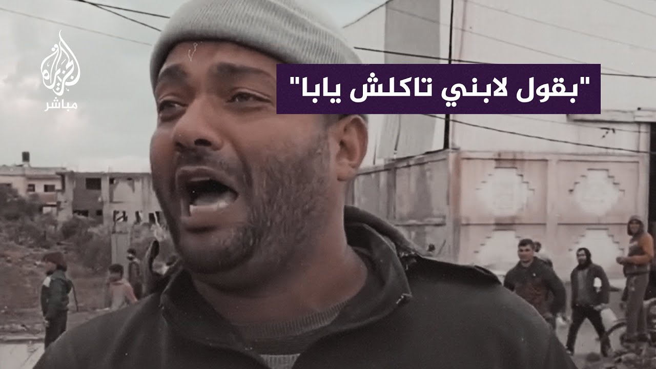 مشاهد توثق معاناة أهالي قطاع غزة في تأمين قوت يومهم وسط تفشي المجاعة