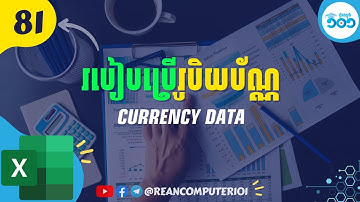 81 របៀបប្រើទិន្នន័យជារូបិយប័ណ្ណ (Currency) ក្នុង Excel #រៀនExcel