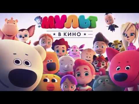 Мульт в кино выпуск 50 мультфильм 2017