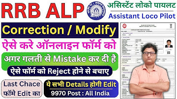 RRB ALP Online Form Correction 2025 Kaise Kare ✅ How to Modify ALP Form 2025 🔥 RRB ALP Form Edit