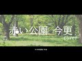 赤い公園「今更」Cover (Off Vocal)