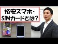 格安スマホ・SIMカードとは何か？入門・初心者講座【音速パソコン教室】