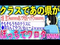【2ch面白いスレ】都道府県でクラス作ったら予想通りの結果でワロタwww【ゆっくり解説】