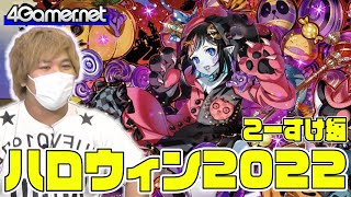 【サモンズ】こーすけ編：ハロウィンガチャ2022（化楽の熊神ネーハ/美食プリースト「幻影」ゼスト）【4GamerSP】