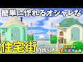 【あつ森】おしゃれでシンプル!手軽に作れる住宅街レイアウト教えます!【島クリエイター】