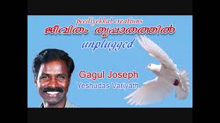 Video thumbnail of "JEEVITHAM THRUPAATHATHIL  Un Plugged version  GagulJoseph, Yeshudas Variyath"