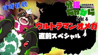 【同時視聴】ウルトラマンオメガ直前スペシャル…って何ダ？【分福ちゃがら】