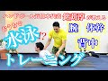 【効く！おうちで水泳トレーニング前編】ハンドボール元日本代表銘苅淳に教わってみた