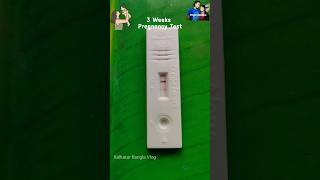 First Pregnancy Test মা হওয়ার পথ চলা শুরু youtubeshorts pregnancytest pregnancy  @PregaNews