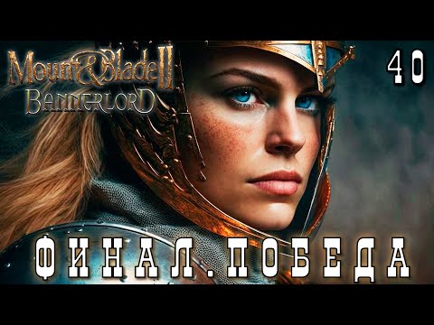 ? Mount u0026 Blade II: Bannerlord: ФИНАЛ ПОБЕДА #40 [прохождение 2023]