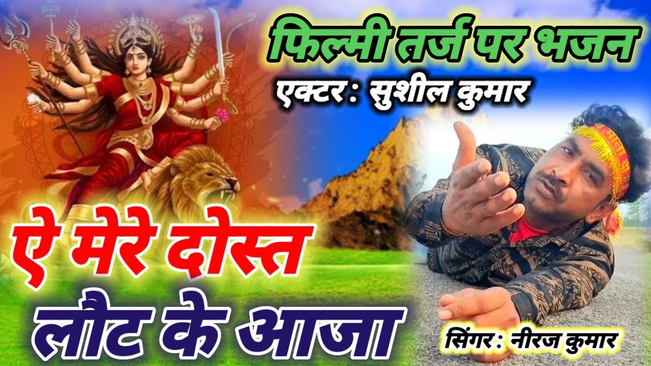 फिल्मी तर्ज पर भजन || Aye Mere Dost Lout Ke Aaja || Filmi Tarj Par Bhajan || ए मेरे दोस्त लौट के आजा