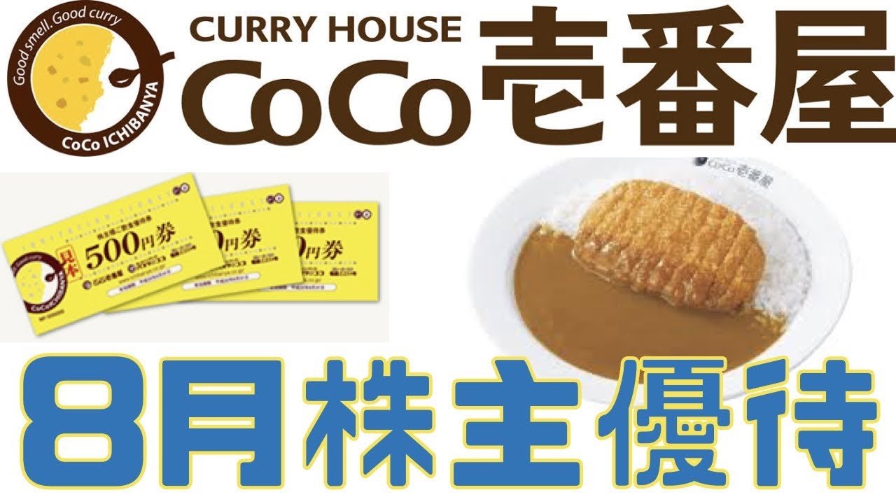 【株主優待・配当金・CoCo壱番屋】NISA口座で買える！8月・2月権利付銘柄（壱番屋・ココイチ・CoCo壱・ココ壱）