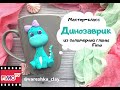 Мастер-класс: Декор кружки &quot;Динозаврик&quot; из полимерной глины FIMO/polymer clay tutorial