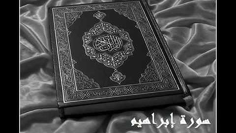 سورة إبراهيم   تلاوة القارئ  إدريس أبكر