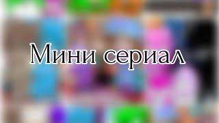 Мини сериал|| все серии | Просто_Полина |