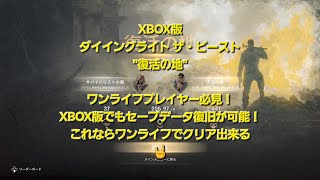 ダイイングライト ザ・ビースト 【XBOX】 世界初💡XBOX版のワンライフプレイヤー必見！これで絶対にクリア出来る🤟 Dying Light The Beast