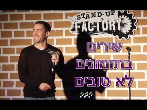 עופר חזון סטנדאפ #6 - שירים בתזמונים לא טובים 😆🔥