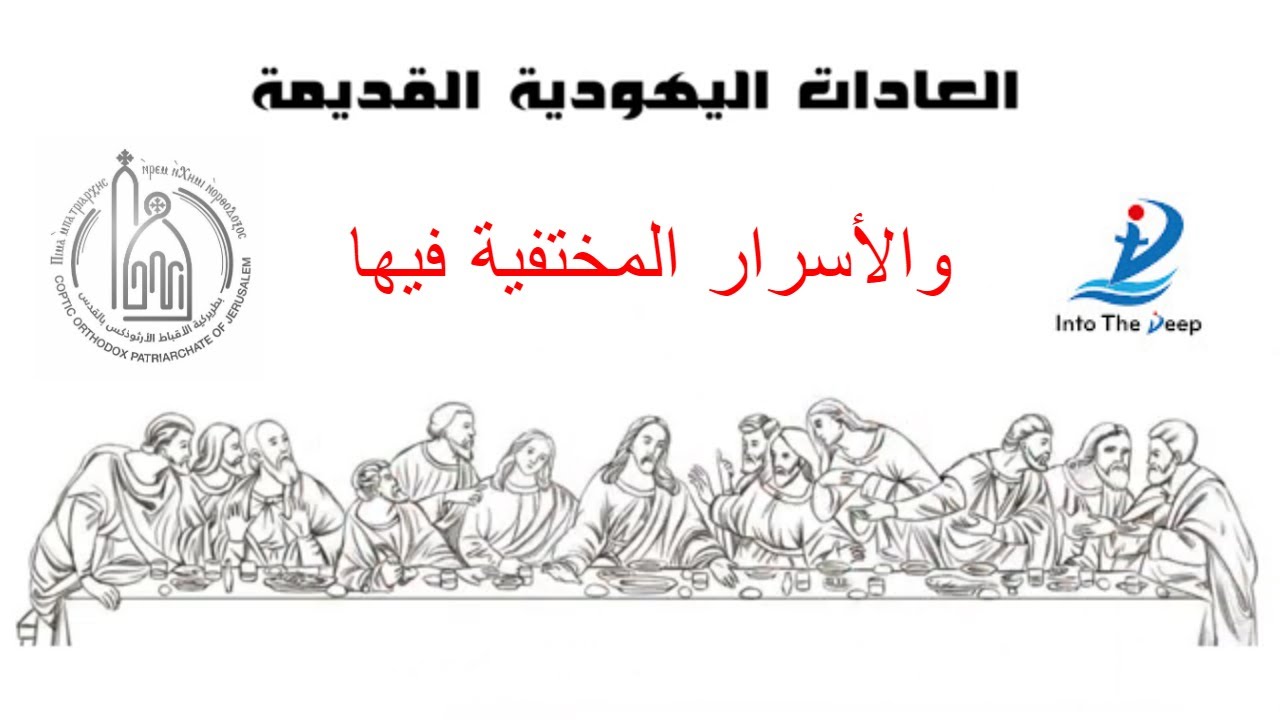 أسرار خميس العهد وخفايا العشاء الأخير