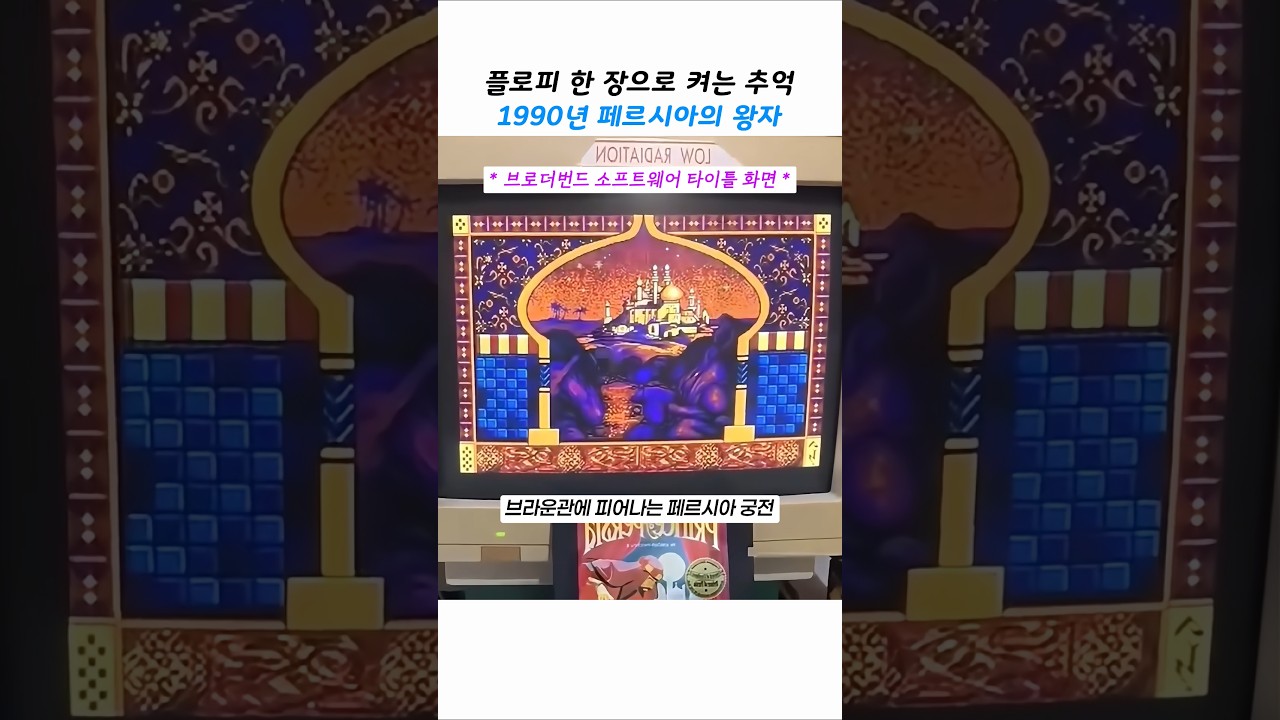 디스크 한 장으로 세계를 사로잡은 1990 페르시아의 왕자 게임