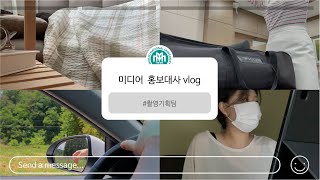 [DEULHAESOL LOG_#여름방학] 미디어 홍보대사 촬영기획팀 vlog