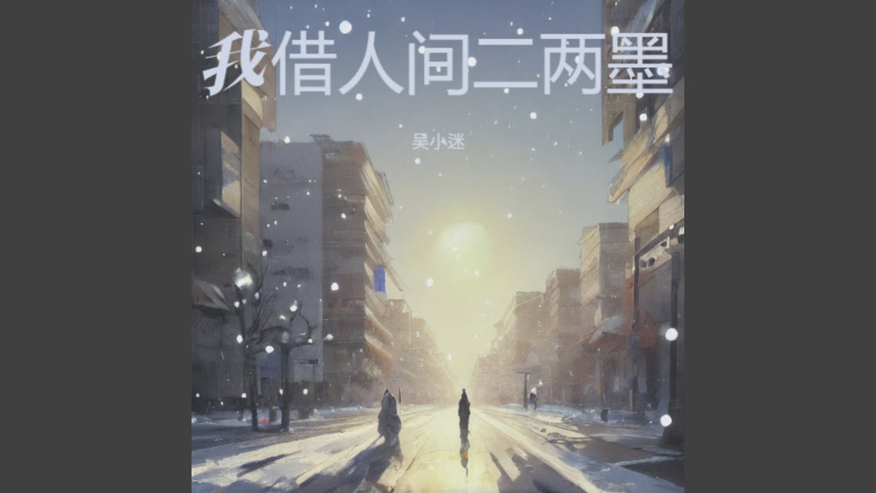 我借人间二两墨