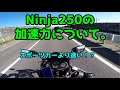 Ninja250の加速力ってどのくらい？【Ninja250r】「高画質モトブログ」