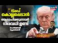 ''Trump കൊല്ലപ്പെടാൻ ആഗ്രഹിക്കുന്നവർ നിരവധി ഉണ്ട്'' Pothuvedhi പ്രേക്ഷകൻ Reji| White House Shooting