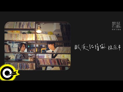 孫盛希 Shi Shi【眼淚記得你 Remembered】「想見你」電影主題曲 Official Music Video