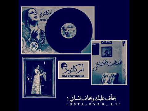 بخاف عليك وبخاف تنساني والشوق اليك علي طول صحاني