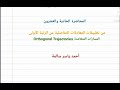 تطبيقات المعادلات التفاضلية من الرتبة الأولى (المسارات المتعامدة)