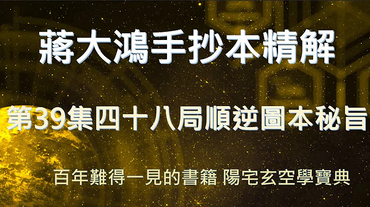 第39集 坎離作用四十八局順逆圖本秘旨 包括坎離作用及乾坤作用地元龍 辰戌丑未甲庚丙壬 子午卯酉乾巽坤艮 乙丁辛癸寅申巳亥 #陰陽宅秘斷 #蔣大鴻手抄本 #易學應用篇 #玄空 #堪輿發微 - 天天要聞
