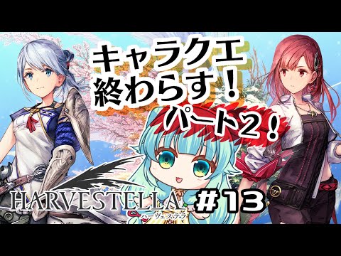 【 #ハーヴェステラ / ネタバレあり】今回もキャラストーリーやります！終わるかな？？＃13【 #harvestella  】