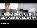 【リモートコント】リモート会議終わったと思ってはしゃいだ結果、クビになった男