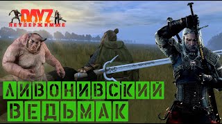 DayZ - НЕУДЕРЖИМЫЕ | ЛИВОНИВСКИЙ ВЕДЬМАК